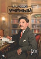 Журнал "Молодой ученый" №206 (20) - май 2018 г.