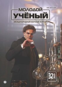 Журнал "Молодой ученый" №374 (32) - август 2021 г.