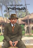 Журнал "Молодой ученый" №207 (21) - май 2018 г.