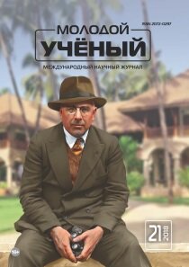 Журнал "Молодой ученый" №207 (21) - май 2018 г.
