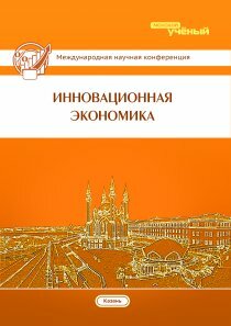 Инновационная экономика - Казань, октябрь 2014 г.