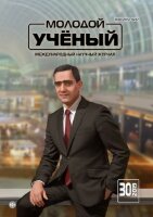Журнал "Молодой ученый" №268 (30) - июль 2019 г.