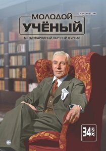 Журнал "Молодой ученый" №376 (34) - август 2021 г.