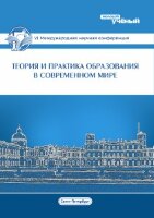 Теория и практика образования в современном мире (VI) - Санкт-Петербург, декабрь 2014 г.