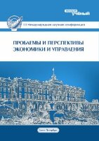 Проблемы и перспективы экономики и управления (III) - Санкт-Петербург, декабрь 2014 г.