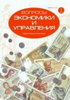 Журнал "Вопросы экономики и управления" №12 (1) - январь 2018 г.