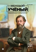Журнал "Молодой ученый" №209 (23) - июнь 2018 г.
