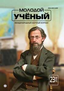 Журнал "Молодой ученый" №209 (23) - июнь 2018 г.