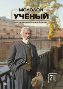 Журнал "Молодой ученый" №311 (21) - май 2020 г.