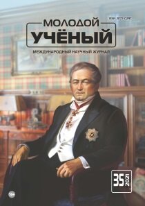 Журнал "Молодой ученый" №377 (35) - август 2021 г.