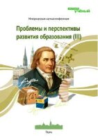 Проблемы и перспективы развития образования (III) - Пермь, январь 2013 г.