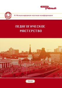 Педагогическое мастерство (IX) - Москва, ноябрь 2016 г.