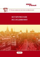 Исторические исследования (VI) - Москва, июнь 2018 г.