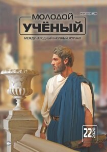 Журнал "Молодой ученый" №312 (22) - май 2020 г.