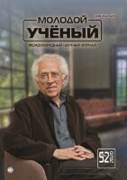 Журнал "Молодой ученый" №342 (52) - декабрь 2020 г.