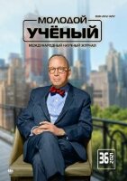Журнал "Молодой ученый" №378 (36) - сентябрь 2021 г.
