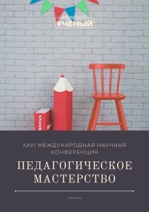 Педагогическое мастерство (XXVI) - Казань, апрель 2022 г.
