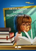 Актуальные задачи педагогики (III) - Чита, февраль 2013 г.
