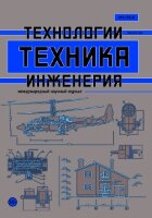 Журнал "Техника. Технологии. Инженерия" №7 (1) - январь 2018 г.