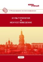 Культурология и искусствоведение (IV) - Казань, июнь 2018 г.