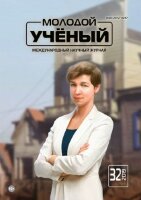 Журнал "Молодой ученый" №270 (32) - август 2019 г.