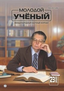 Журнал "Молодой ученый" №313 (23) - июнь 2020 г.