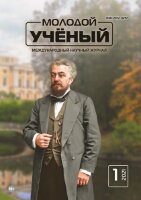 Журнал "Молодой ученый" №343 (1) - январь 2021 г.