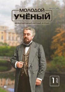 Журнал "Молодой ученый" №343 (1) - январь 2021 г.