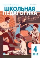 Журнал "Школьная педагогика" №7 (4) - ноябрь 2016 г.