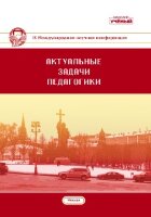 Актуальные задачи педагогики (IX) - Москва, июнь 2018 г.