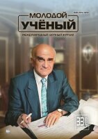 Журнал "Молодой ученый" №271 (33) - август 2019 г.