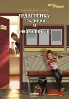 Педагогика: традиции и инновации (III) - Челябинск, апрель 2013 г.