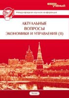 Актуальные вопросы экономики и управления (II) - Москва, октябрь 2013 г.