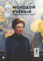 Журнал "Молодой ученый" №190 (4) - январь 2018 г.