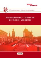 Инновационные технологии в сельском хозяйстве (IV) - Казань, июнь 2018 г.