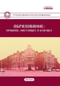 Образование: прошлое, настоящее и будущее (IX) - Краснодар, январь 2021 г.