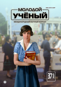 Журнал "Молодой ученый" №379 (37) - сентябрь 2021 г.