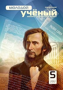 Журнал "Молодой ученый" №40 (5) - май 2012 г.