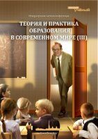 Теория и практика образования в современном мире (III) - Санкт-Петербург, май 2013 г.