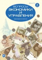 Журнал "Вопросы экономики и управления" №7 (5) - ноябрь 2016 г.