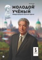 Журнал "Молодой ученый" №191 (5) - февраль 2018 г.