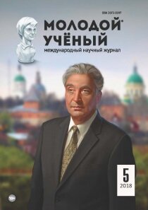Журнал "Молодой ученый" №191 (5) - февраль 2018 г.