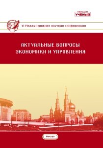 Актуальные вопросы экономики и управления (VI) - Москва, июнь 2018 г.