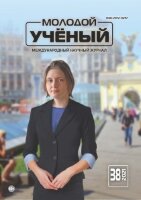 Журнал "Молодой ученый" №380 (38) - сентябрь 2021 г.