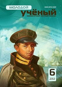 Журнал "Молодой ученый" №41 (6) - июнь 2012 г.