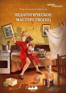 Педагогическое мастерство (III) - Москва, июнь 2013 г.