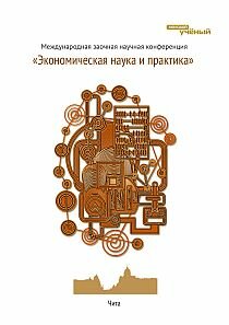 Экономическая наука и практика - Чита, февраль 2012 г.