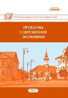 Проблемы современной экономики (VIII) - Казань, декабрь 2018 г.