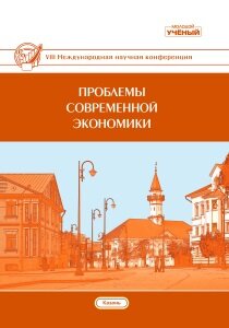 Проблемы современной экономики (VIII) - Казань, декабрь 2018 г.