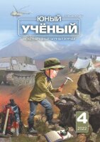 Журнал "Юный ученый" №56 (4) - апрель 2022 г.